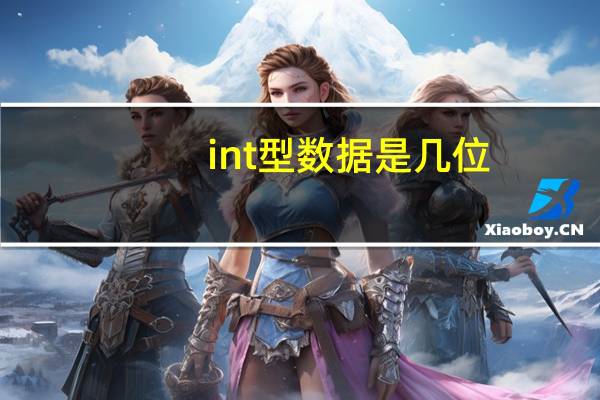 int型数据是几位