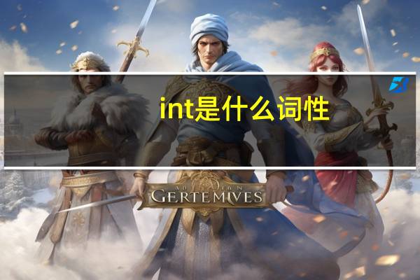 int是什么词性