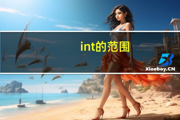 int的范围