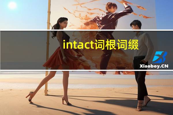 intact词根词缀