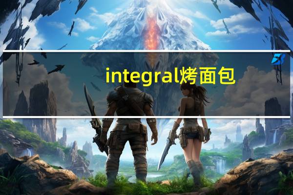 integral 烤面包/pan tostado的热量是多少