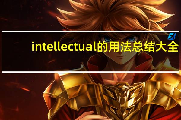 intellectual的用法总结大全