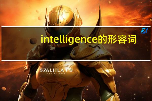 intelligence的形容词