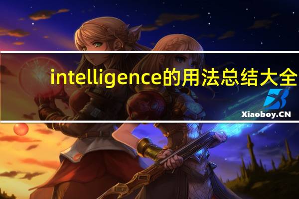 intelligence的用法总结大全