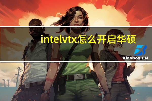 intelvtx怎么开启华硕（intelvt x怎么开启）