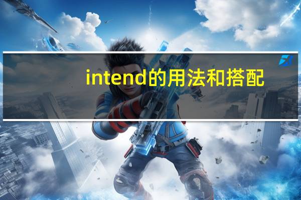 intend的用法和搭配