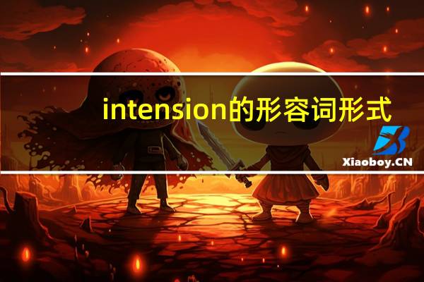 intension的形容词形式