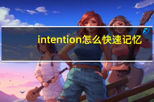 intention怎么快速记忆