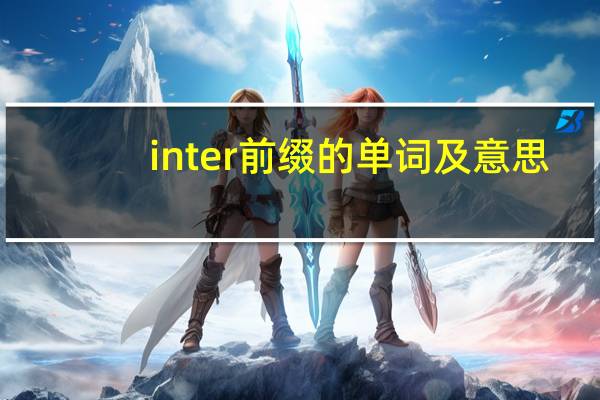 inter前缀的单词及意思