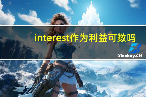 interest作为利益可数吗