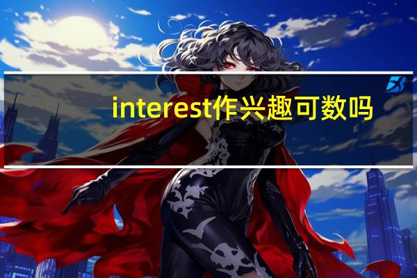 interest作兴趣可数吗