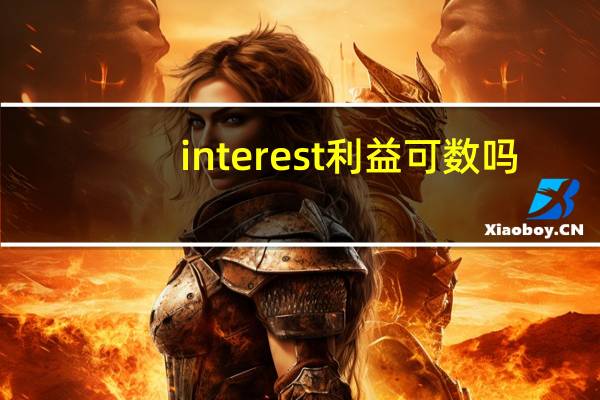 interest利益可数吗