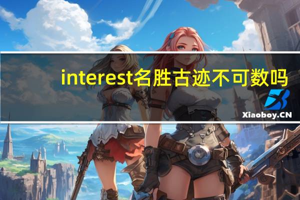 interest名胜古迹不可数吗