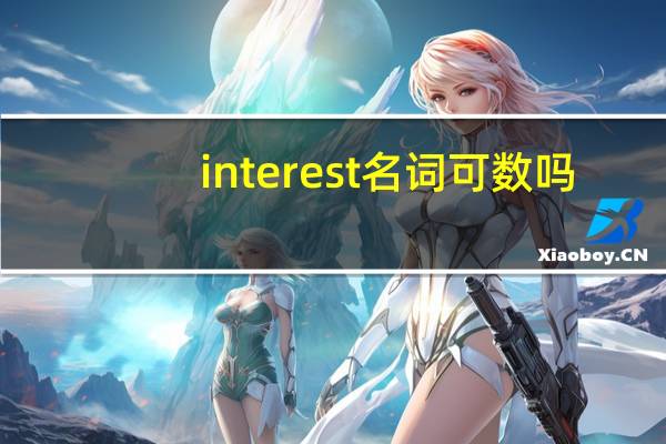 interest名词可数吗