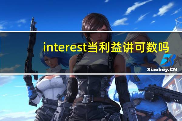 interest当利益讲可数吗