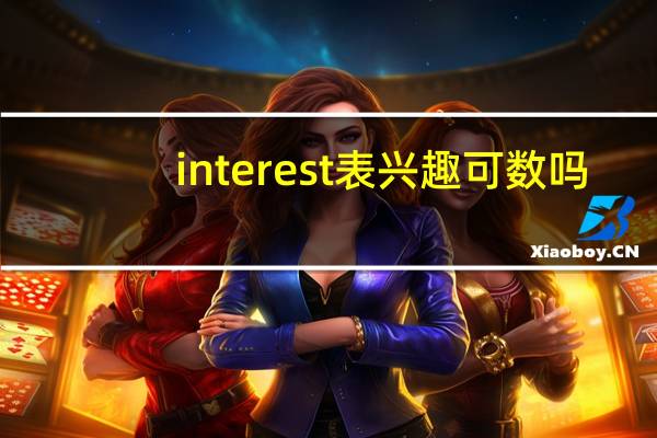 interest表兴趣可数吗