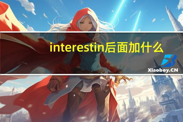 interest in后面加什么