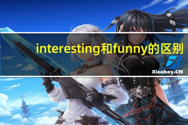 interesting和funny的区别
