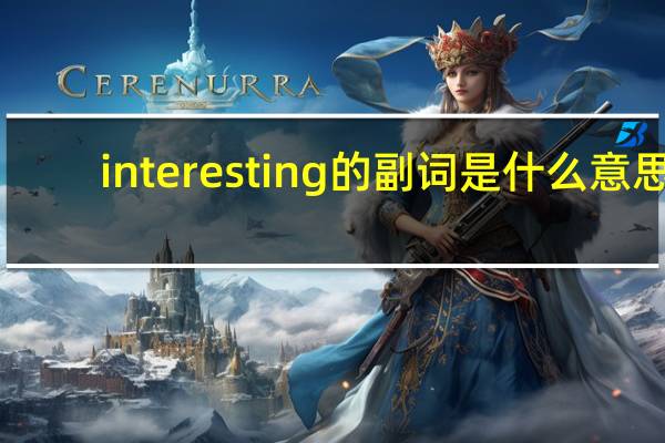 interesting的副词是什么意思
