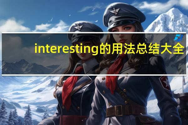 interesting的用法总结大全