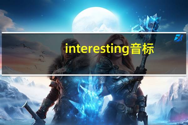 interesting音标