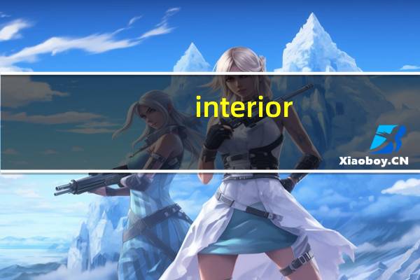 interior-interior和internal如何区别