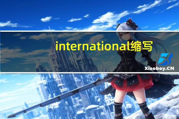 international缩写（international business law）
