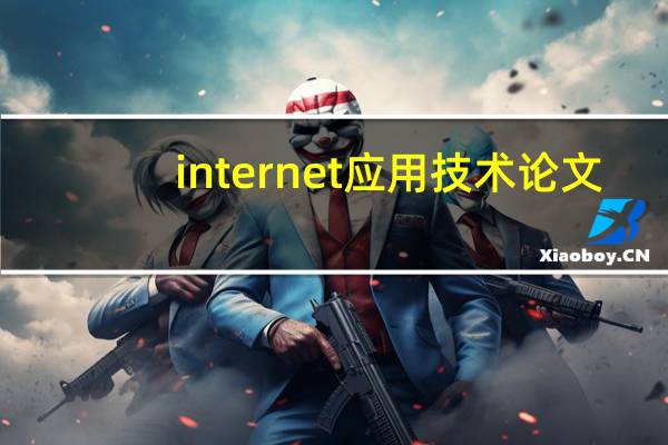 internet应用技术论文（internet应用）