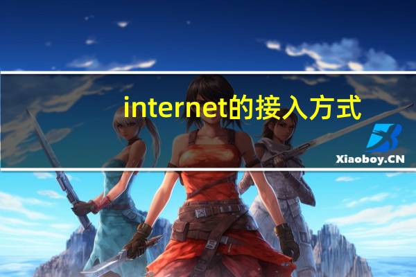 internet的接入方式(internet接入方式)