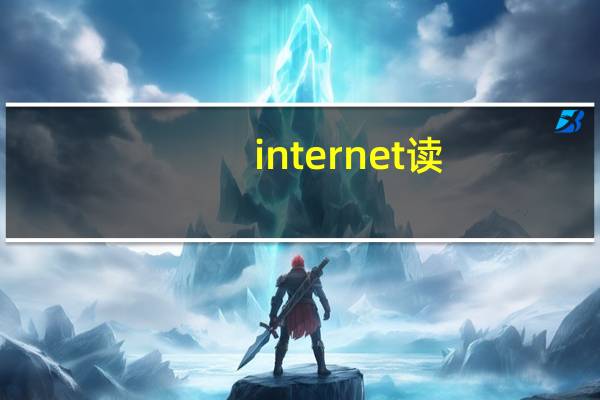 internet读（internet怎样读）