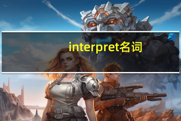 interpret名词