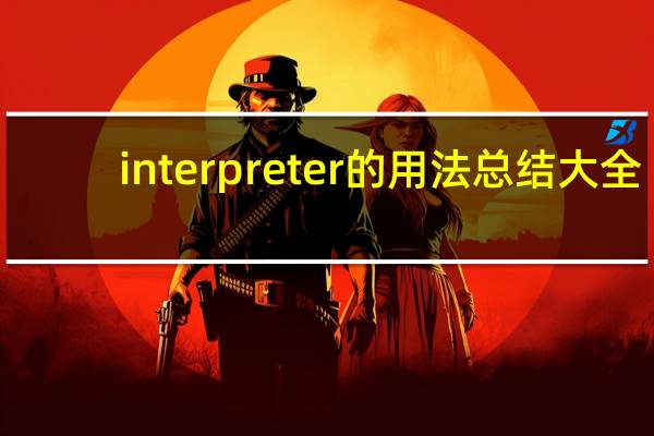 interpreter的用法总结大全