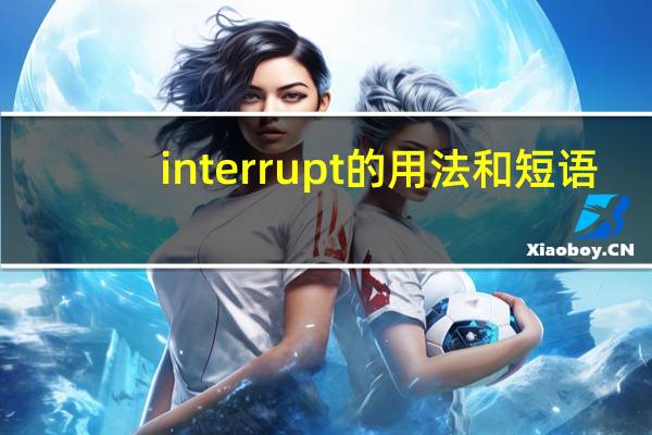 interrupt的用法和短语
