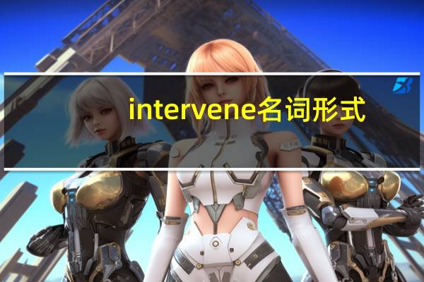 intervene名词形式（intervene）