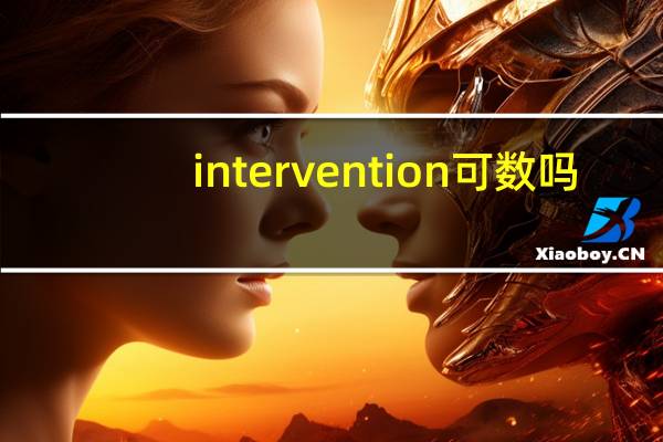 intervention可数吗