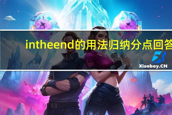 in the end的用法归纳分点回答