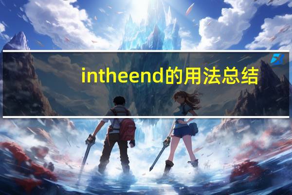 in the end的用法总结
