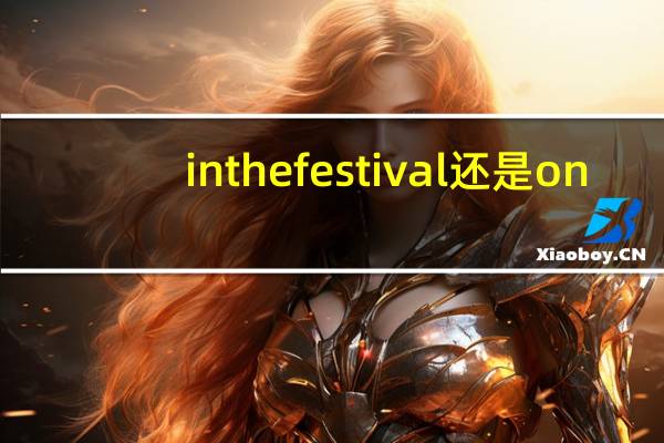 in the festival还是on