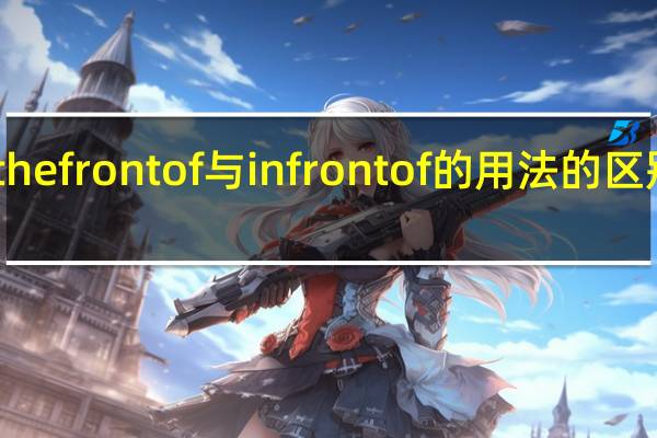 inthefrontof与infrontof的用法的区别是什么?