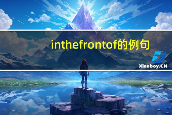 in the front of的例句
