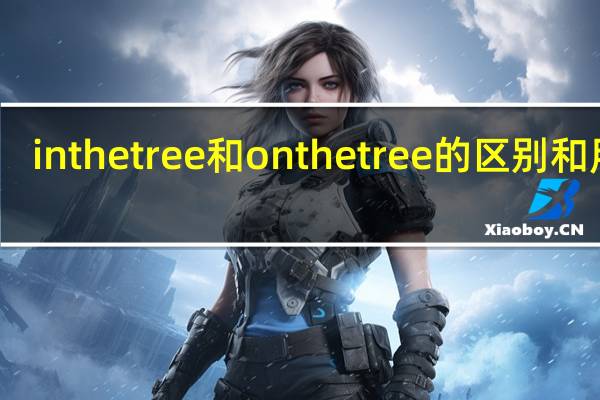 inthetree和onthetree的区别和用法