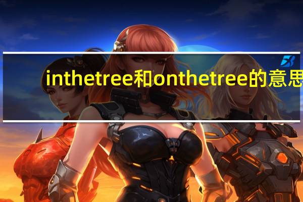 inthetree和onthetree的意思