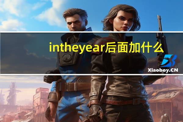 in the year后面加什么