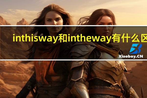 in this way和 in  the way有什么区别