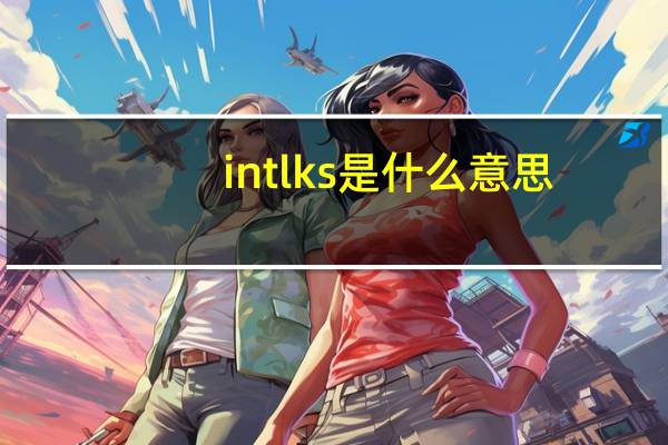 intlks是什么意思