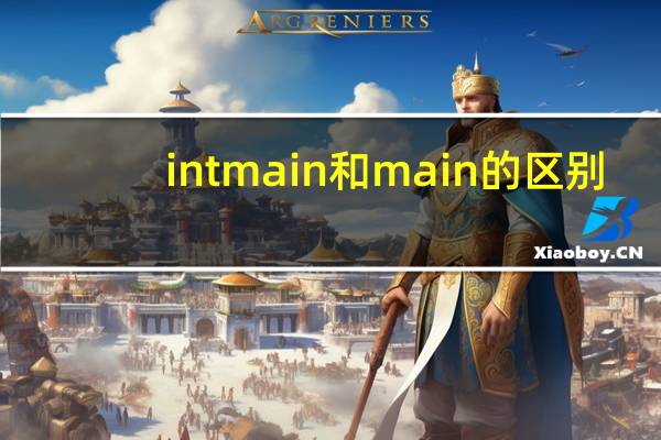 int main和main的区别