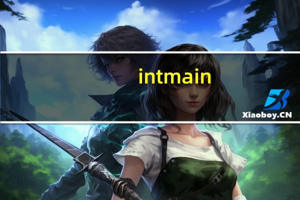 int main()和void main()有什么区别