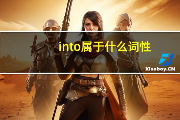 into属于什么词性
