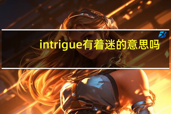 intrigue有着迷的意思吗