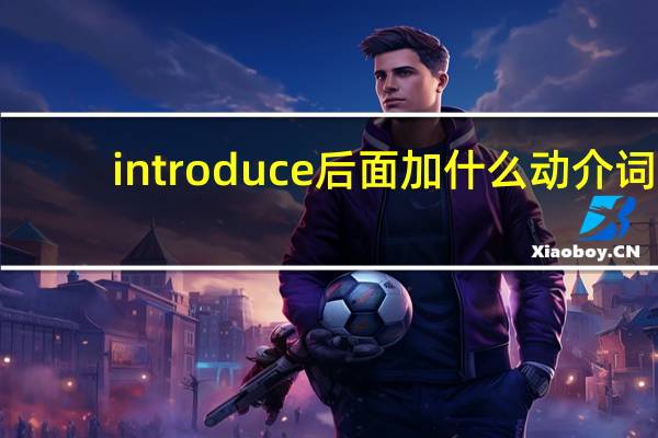 introduce后面加什么动介词